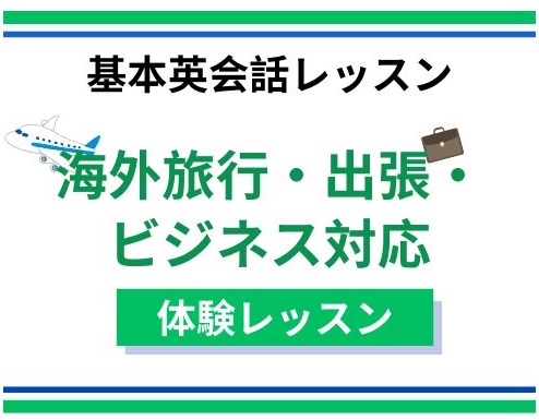 【基本英会話習得レッスン】