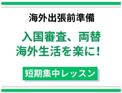 【海外出張前の短期集中レッスン】