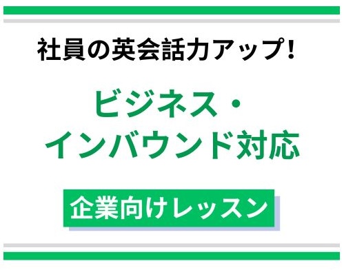【企業向け英会話レッスン】