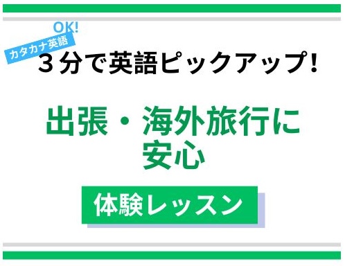 【カタカナ英語でOK】3分で話せます！体験レッスン