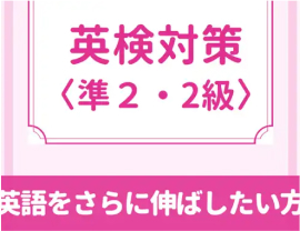 【英検対策】英検２級以上の合格を目指す!