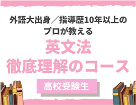 【英文法】大人の英文法学び直し!コース