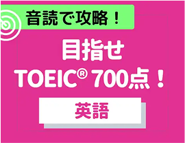 【TOEIC対策】目指せ700点オーバー!