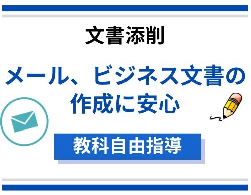 【ビジネス文書の添削】ビジネス文書力向上!